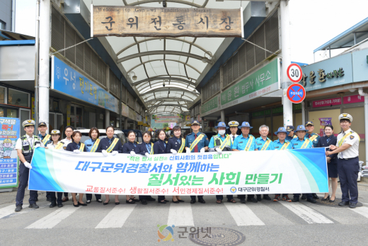 대구군위경찰서, 기초질서 확립 캠페인 실시