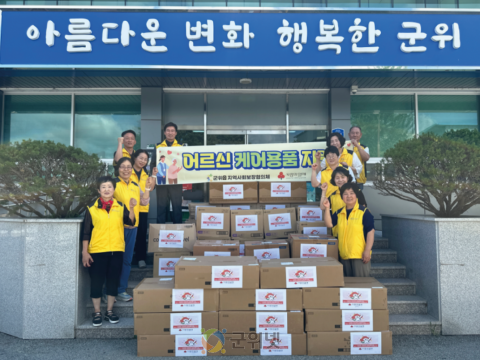 군위읍지역사회보장협의체, “어르신 케어용품 지원”