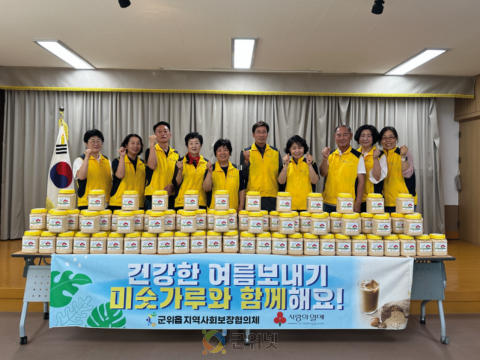 군위읍지역사회보장협의체, “미숫가루와 건강한 여름 보내기”