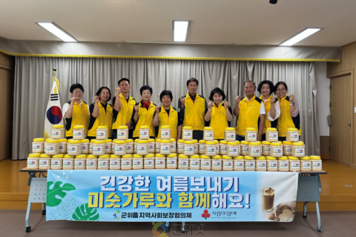 군위읍지역사회보장협의체, “미숫가루와 건강한 여름 보내기”