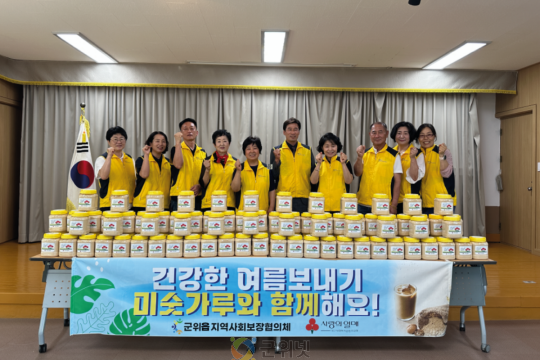 군위읍지역사회보장협의체, “미숫가루와 건강한 여름 보내기” 이미지