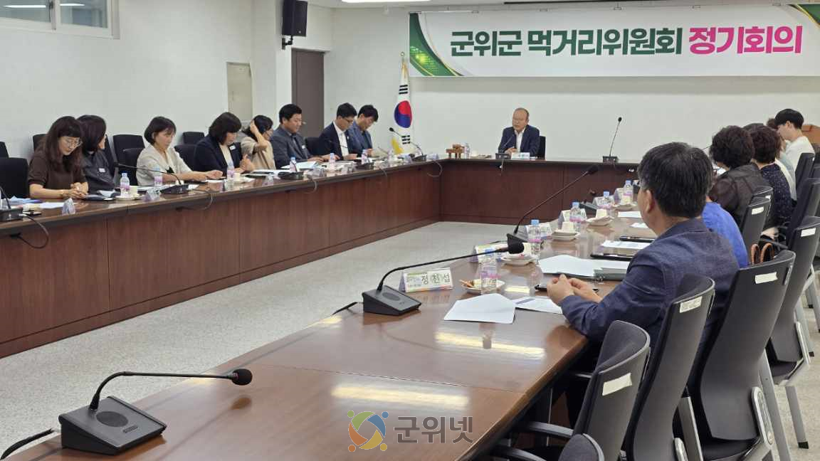 군위군, 2025년 먹거리위원회 정기회의 개최 이미지