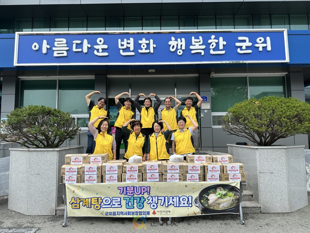 군위읍, ‘복날 삼계탕 릴레이’ 말복으로 대미 장식 이미지