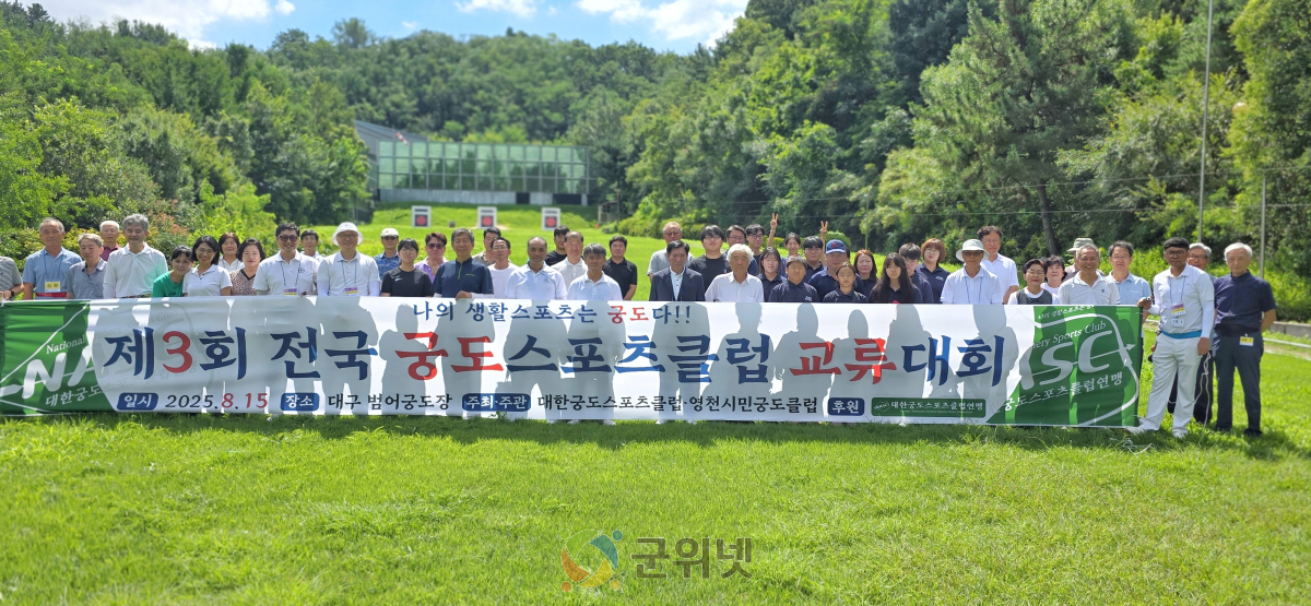 군위군궁도스포츠클럽, 광복 80주년 기념 제3회 전국 궁도스포츠클럽 교류대회 참가 이미지