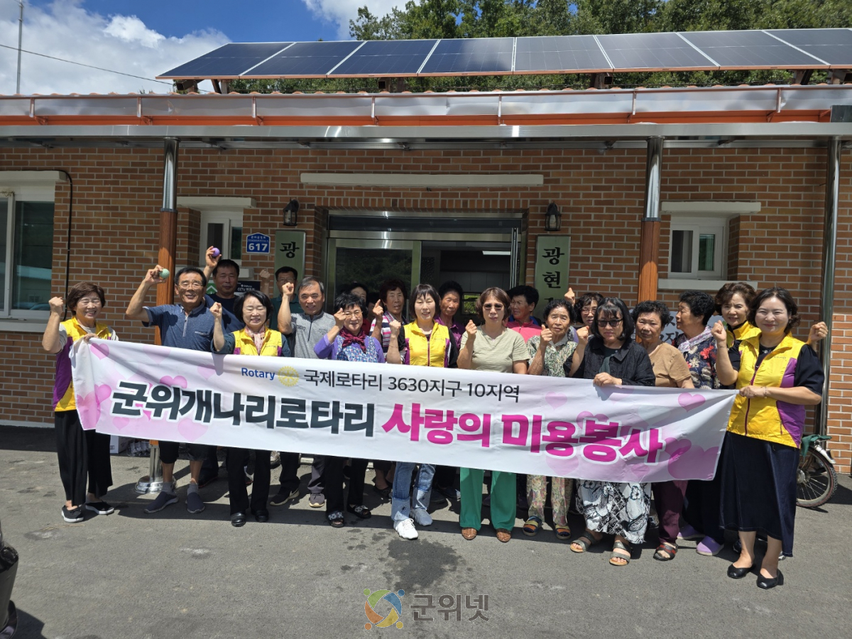 군위개나리로타리클럽, 군위읍 광현1리 이․미용 봉사 이미지