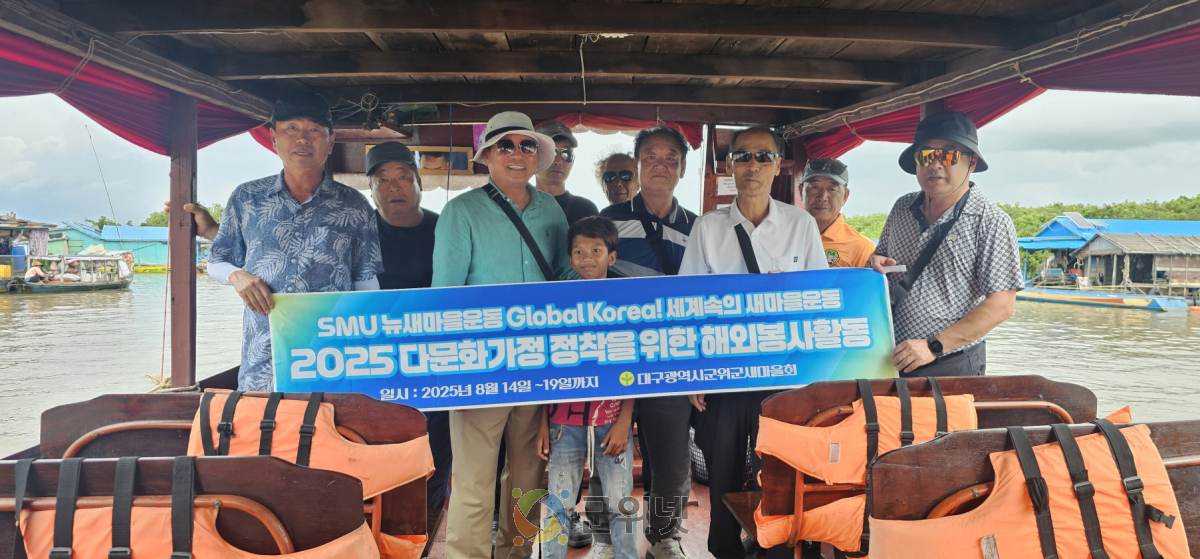 군위군 새마을회, 캄보디아 해외봉사 성료 이미지