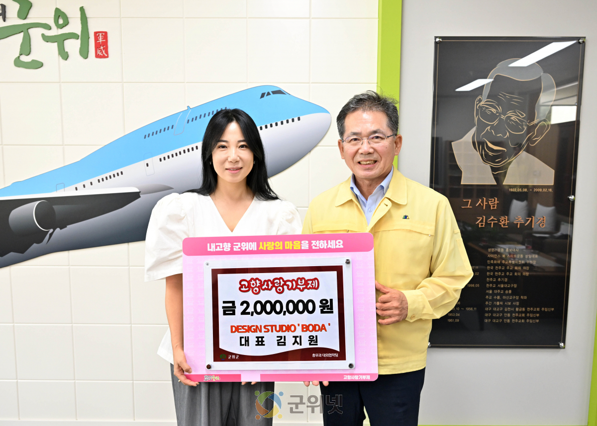 디자인 ‘보다’ 김지원 대표, 군위군에 고향사랑기부금 200만원 쾌척 이미지