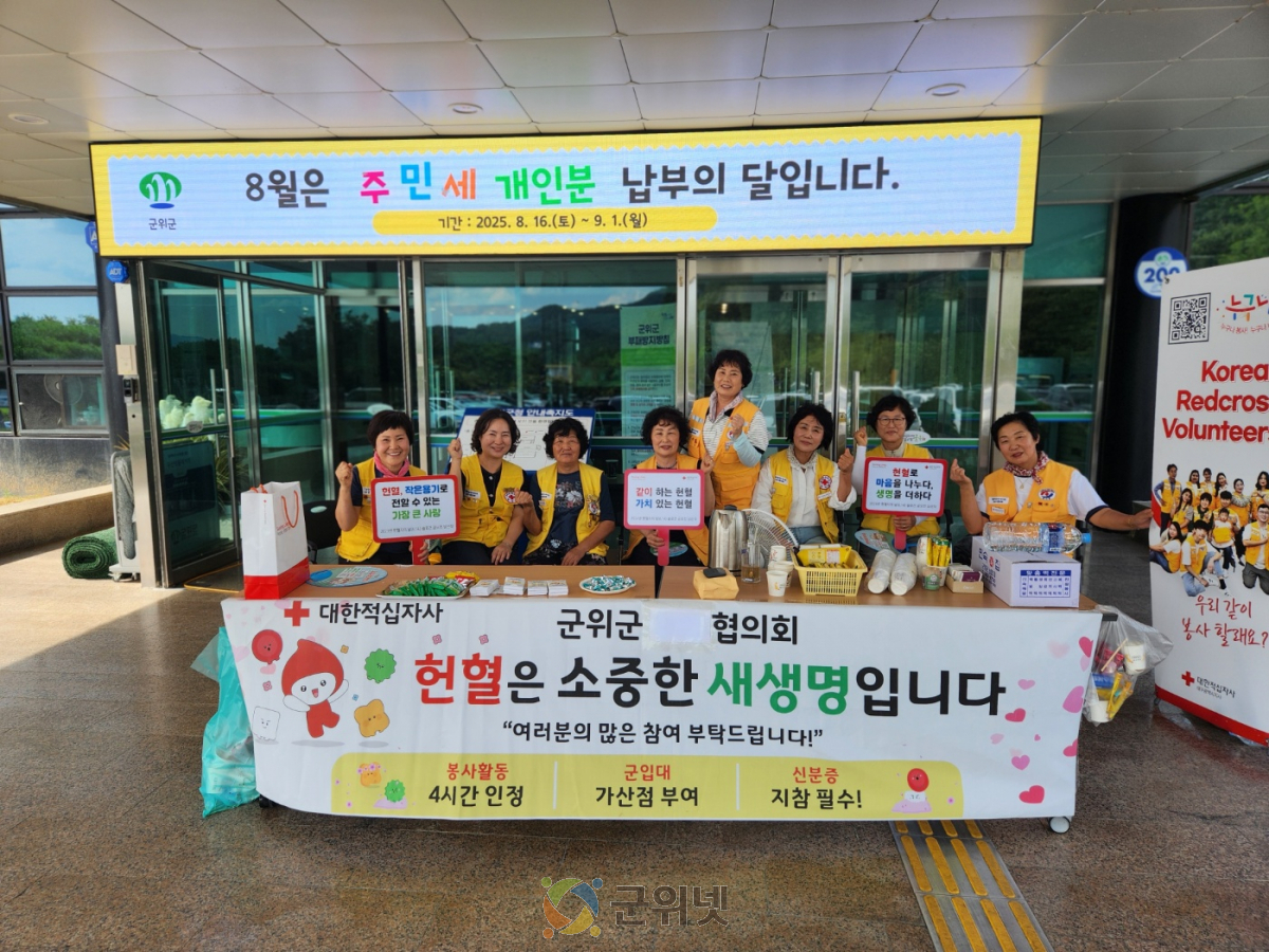 더위를 이겨낸 헌혈의 열기, 적십자봉사회 군위군협의회와 함께한 생명 나눔 이미지
