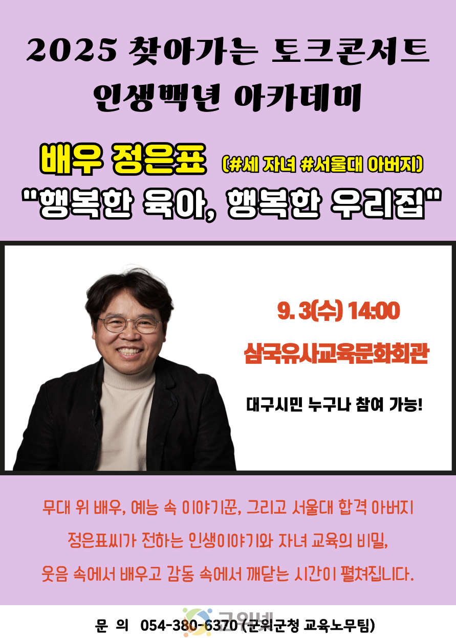 대구시 군위군, 배우 정은표 초청 「인생백년아카데미」 개최 이미지