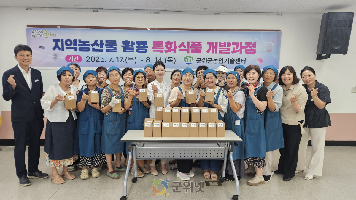 군위군, 지역농산물 활용 특화식품 개발과정 운영 이미지