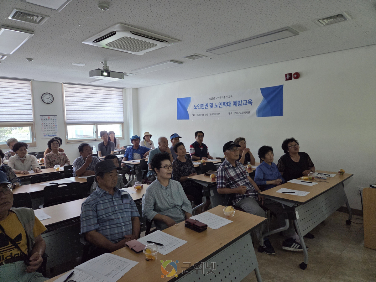군위군노인복지관, 노인학대예방 및 노인인권교육 실시 이미지