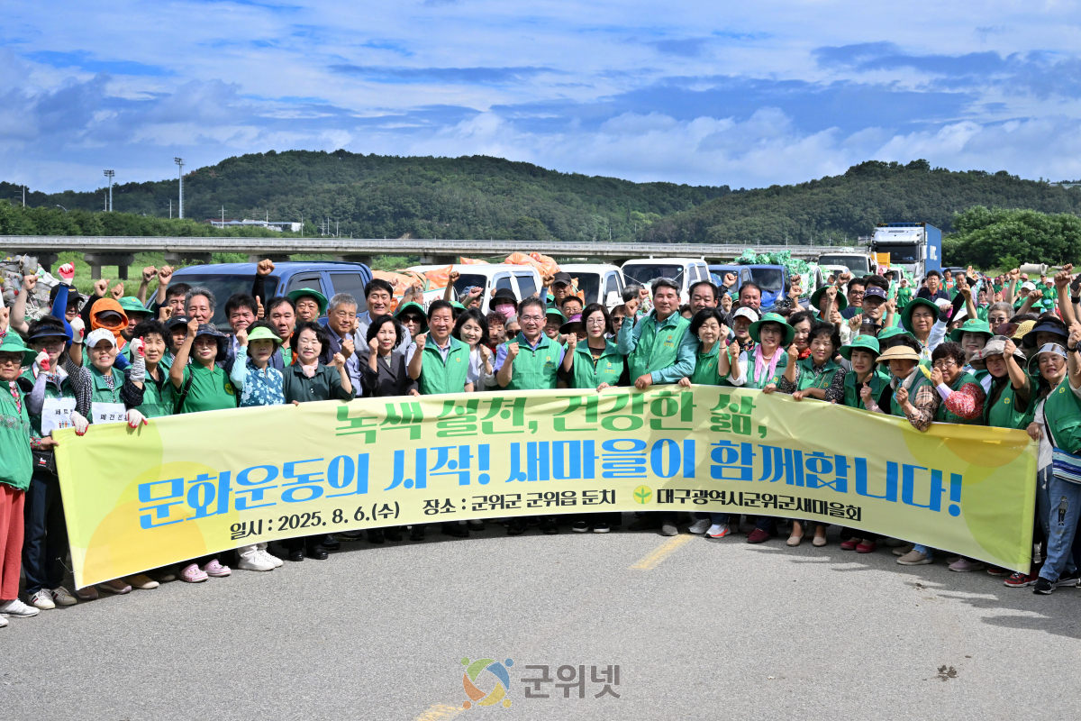 군위군새마을회, 환경살리기 행사 통해 환경 보호 실천