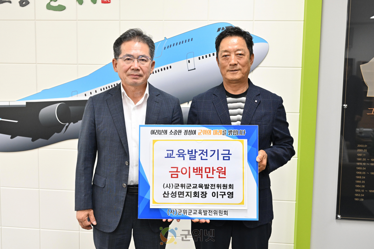 (사)군위군교육발전위원회 산성면지회장 이구영, 교육발전기금 이백만원 기탁 이미지
