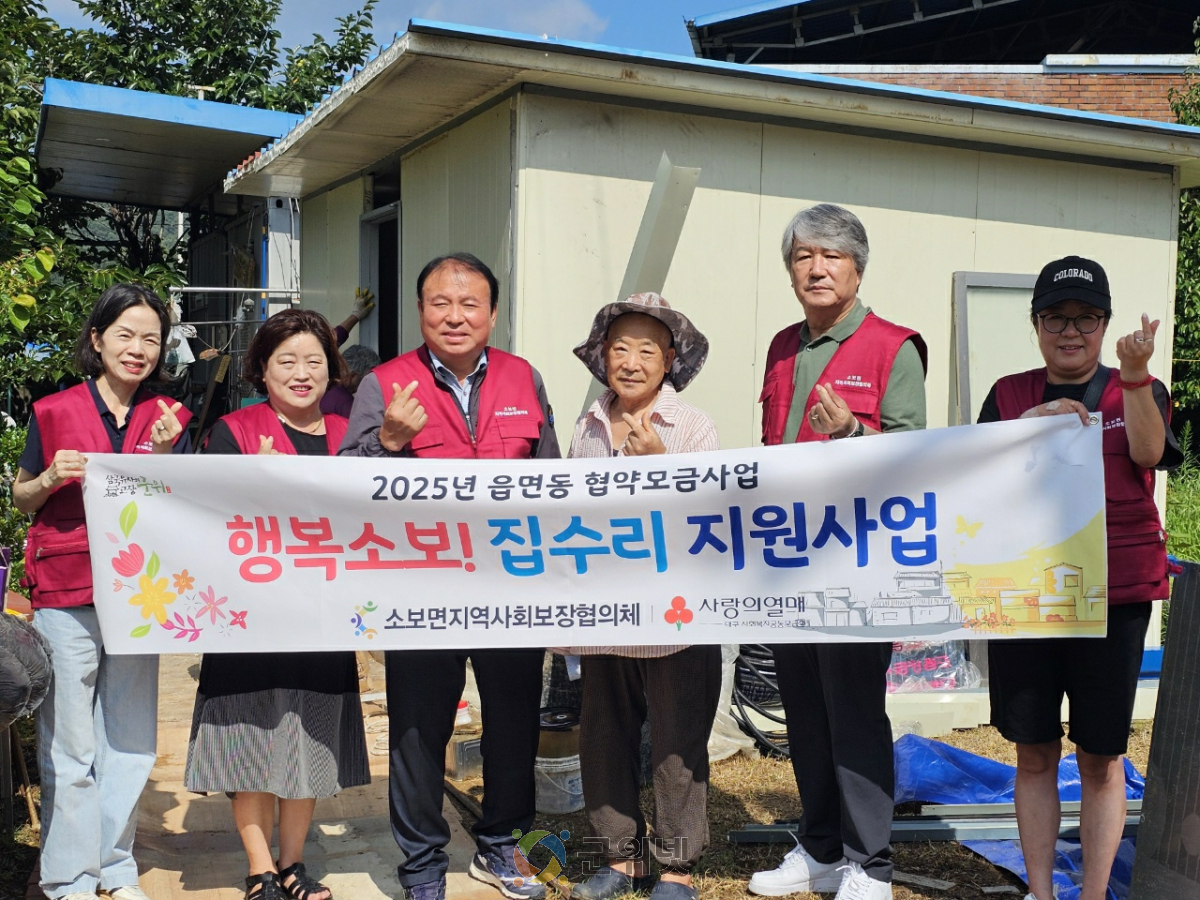 군위군 소보면지사협의 ‘행복소보! 집수리 지원사업’, 컨테이너에서 안락한 보금자리로 이미지
