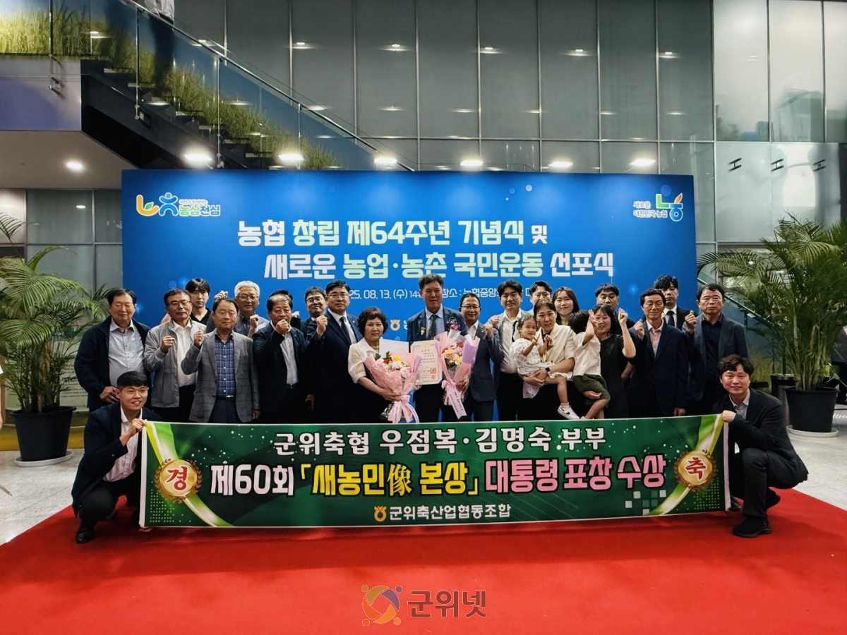군위축협 우점복 조합원, 새농민상 본상 ‘대통령 표창’ 수상 영예 이미지