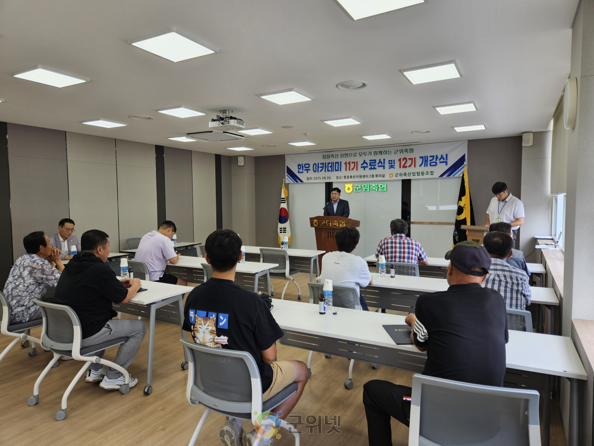 군위축협, 한우아카데미 11기 수료식 및 12기 개강식 개최 이미지