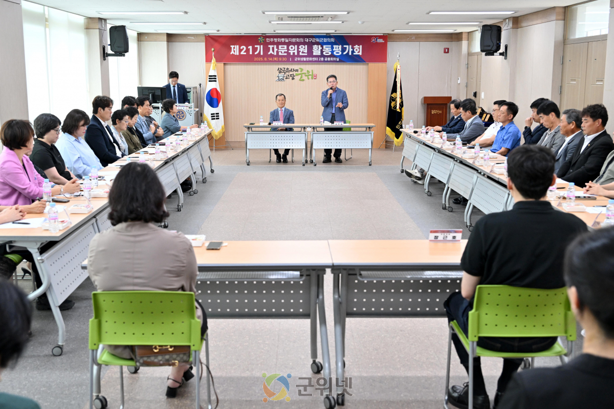 민주평화통일자문회의 군위군협의회 「제21기 자문위원 활동평가회」개최 이미지