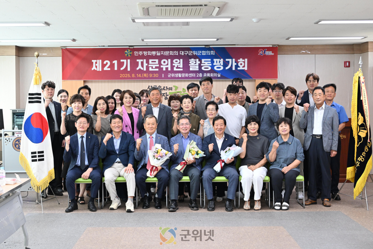 민주평화통일자문회의 군위군협의회 「제21기 자문위원 활동평가회」개최 이미지