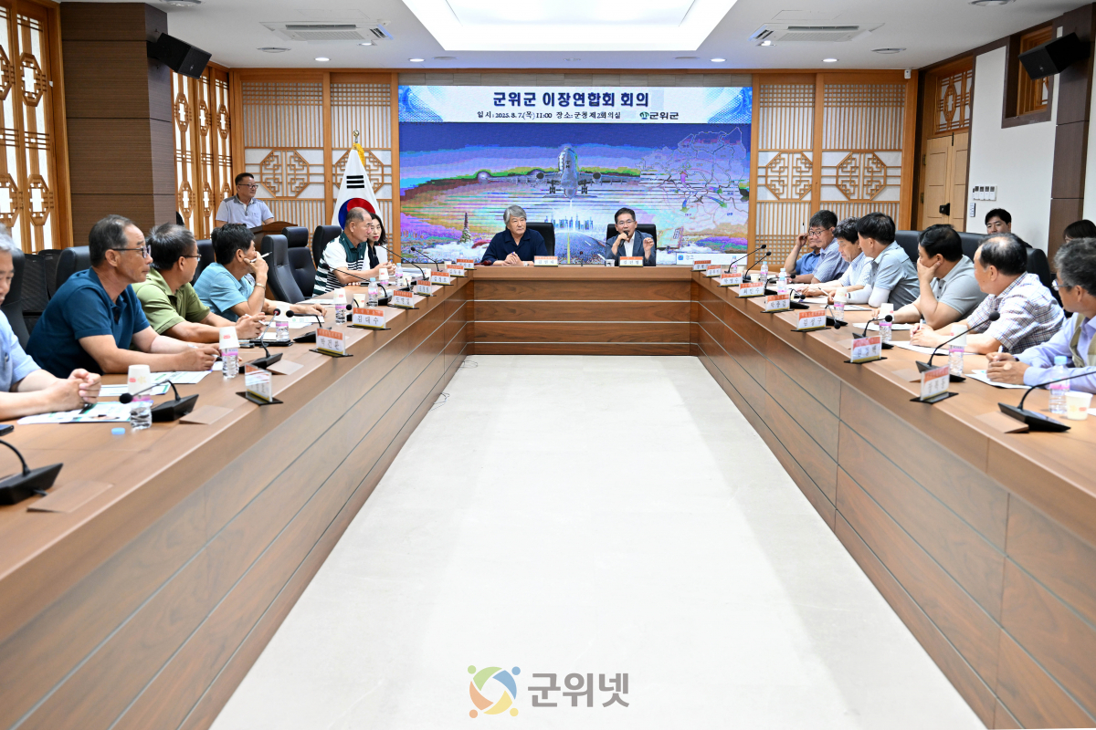 군위군 이장연합회, 군정 시책 공유 및 공감의 장 마련 이미지