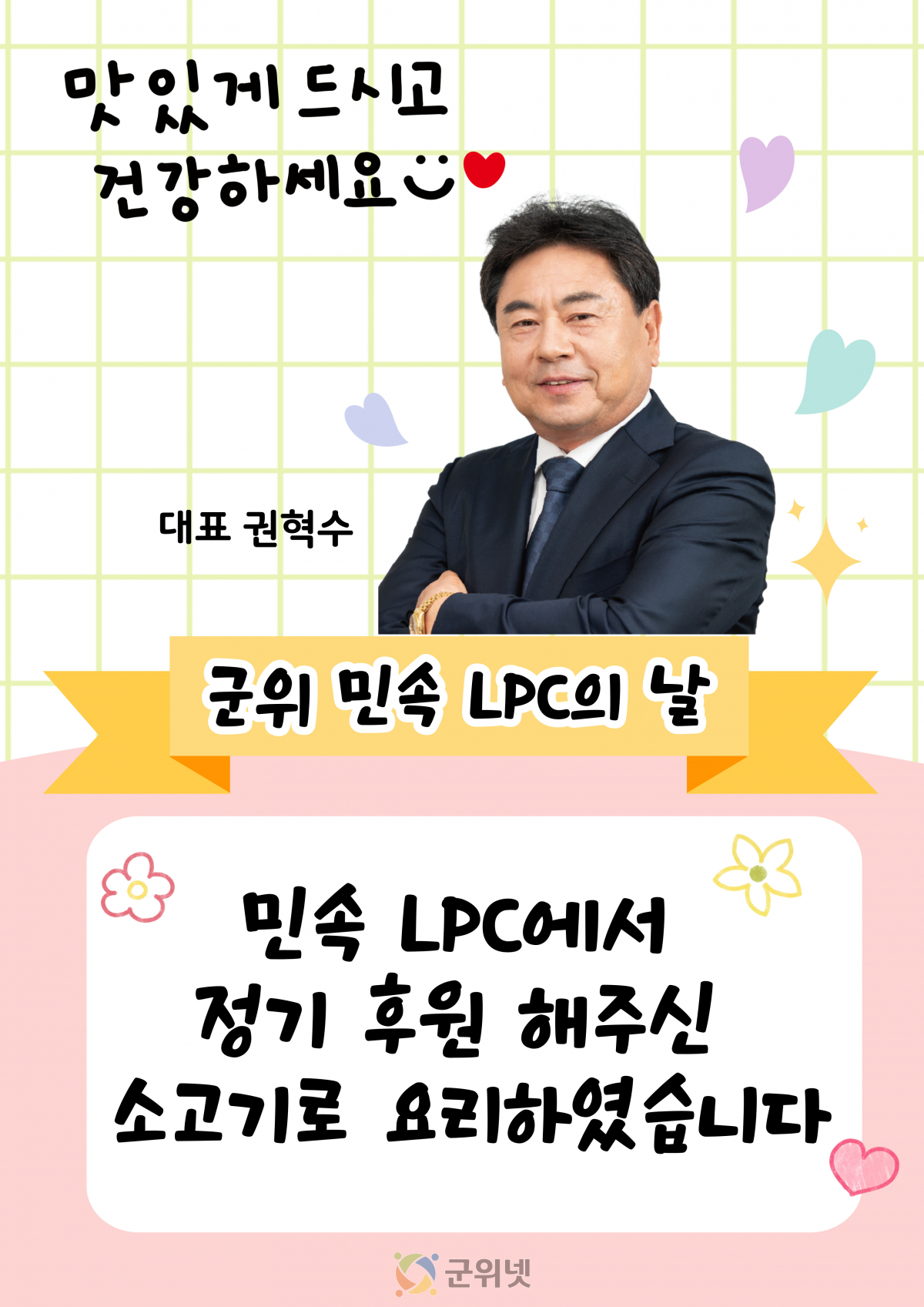 민속 LPC, 군위군노인복지관에 한우 정기 후원으로 어르신들께 따뜻한 식사 선사 이미지