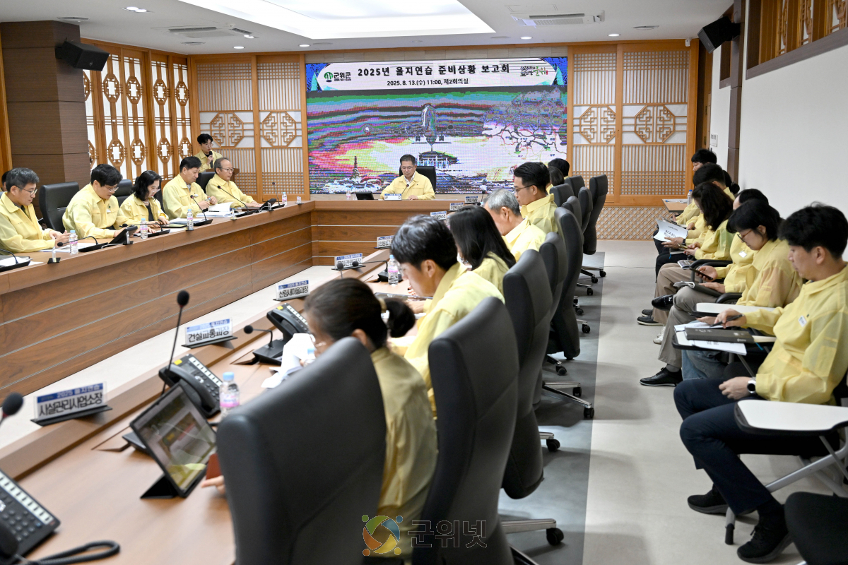 군위군, ‘2025년 을지연습 준비상황 보고회’개최 이미지