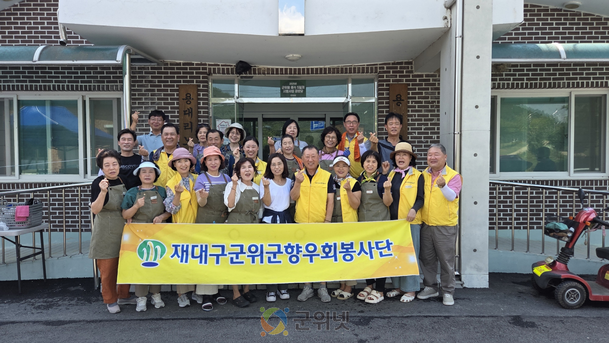 재대구군위군향우회봉사단, 군위읍 용대리 짜장면 봉사 이미지
