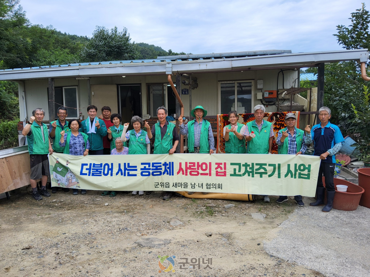 군위읍 새마을지도자회, 사랑의 집 고쳐주기 사업 진행 이미지