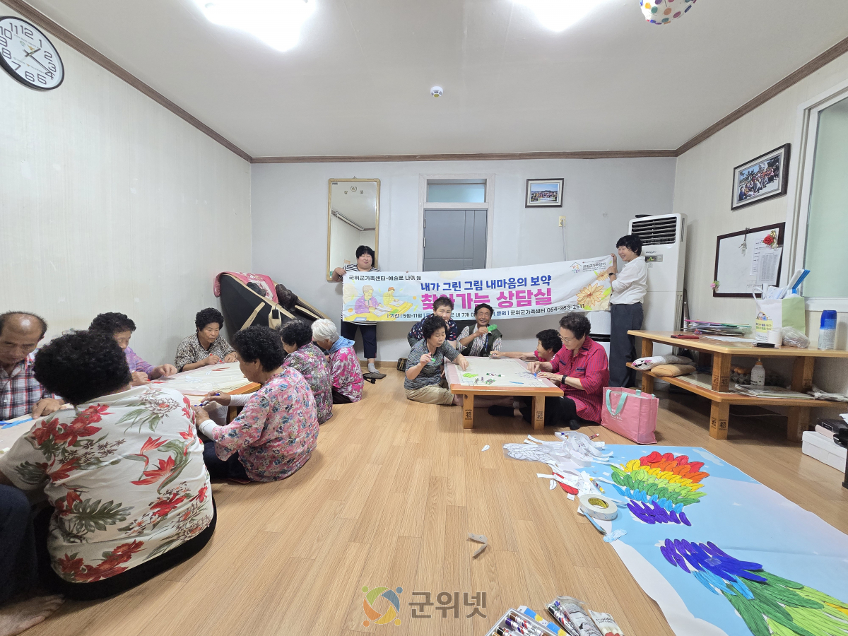 '내가 그린 그림 내마음의 보약 시즌 4', 군위군가족센터 찾아가는 장군 3리 마을상담실 이미지