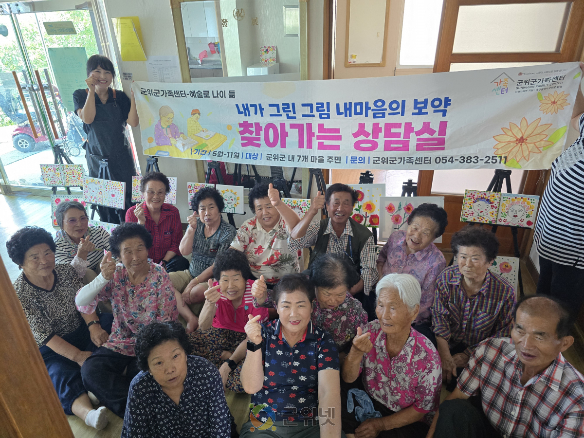 '내가 그린 그림 내마음의 보약 시즌 4', 군위군가족센터 찾아가는 장군 3리 마을상담실 이미지