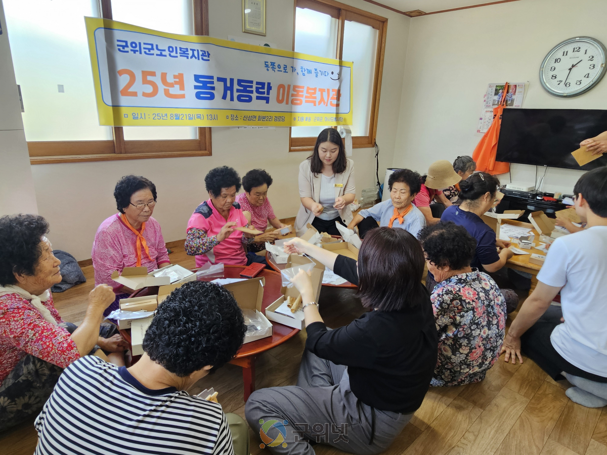 군위군노인복지관, 산성면 화본2리서 이동복지관 운영 이미지