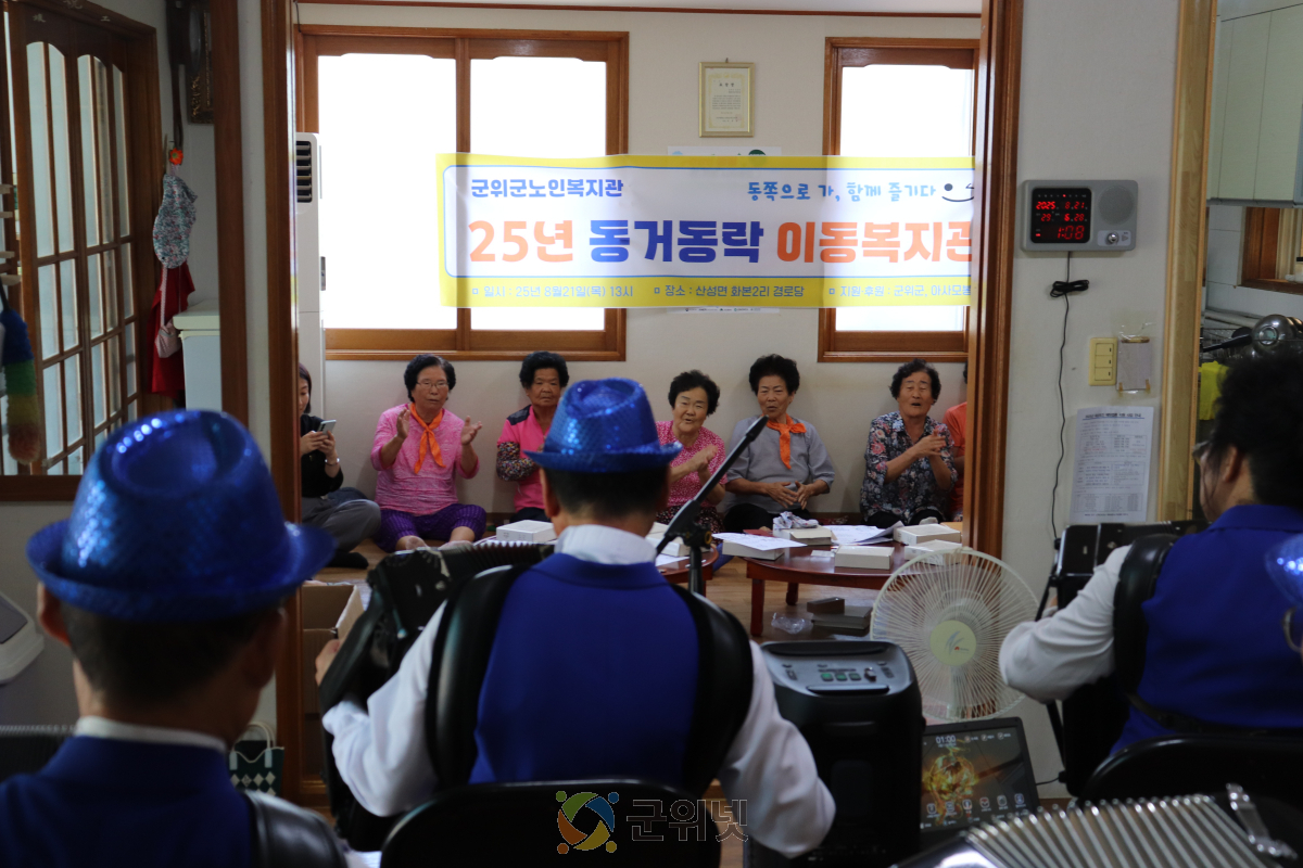 군위군노인복지관, 산성면 화본2리서 이동복지관 운영 이미지