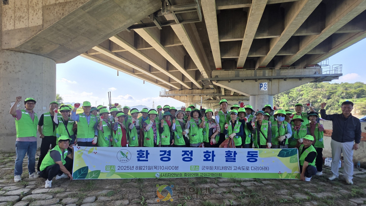 자연보호 군위군협의회, 위천변 환경정화활동 구슬땀 이미지