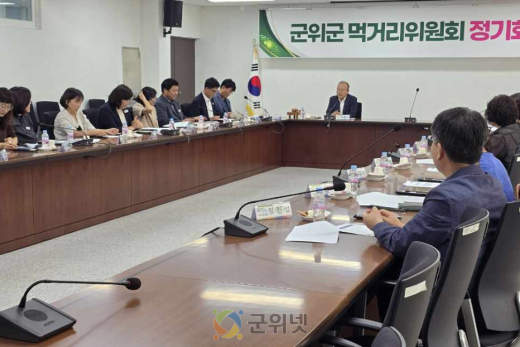 군위군, 2025년 먹거리위원회 정기회의 개최