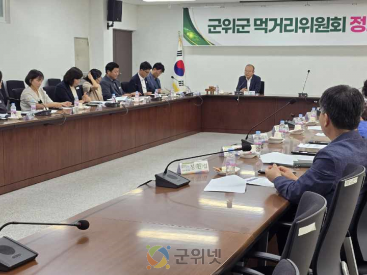 군위군, 2025년 먹거리위원회 정기회의 개최