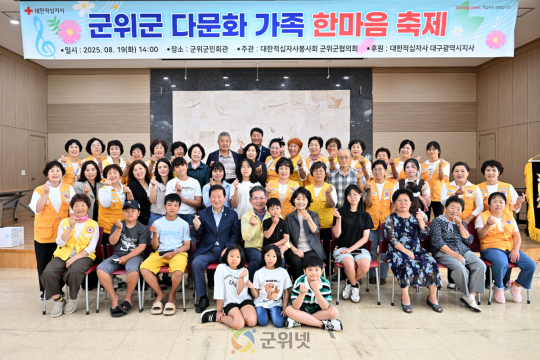 적십자봉사회 군위군협의회, 다문화가정 초청 &#039;한마음축제&#039; 개최 이미지
