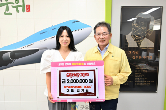디자인 ‘보다’ 김지원 대표, 군위군에 고향사랑기부금 200만원 쾌척 이미지