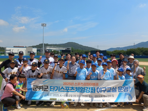 군위군, 단기스포츠체험강좌 “야구교실” 성료