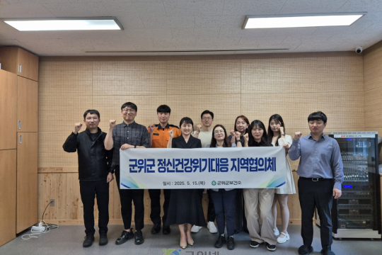군위군, 정신건강복지센터 통해 자살예방 및 정신건강 위기대응 강화 이미지
