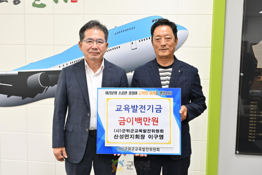 (사)군위군교육발전위원회 산성면지회장 이구영, 교육발전기금 이백만원 기탁