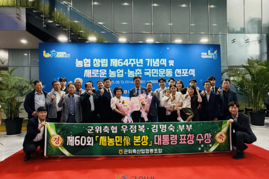군위축협 우점복 조합원, 새농민상 본상 ‘대통령 표창’ 수상 영예 이미지