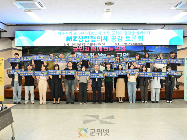 군위군, MZ세대와 함께한 ‘청렴 공감 토론회’ 성료