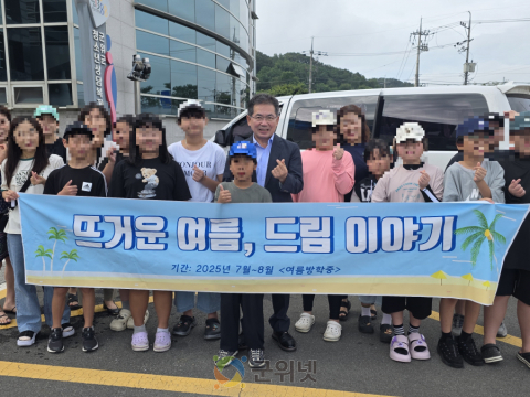 군위군 드림스타트, 여름방학 프로그램 ‘뜨거운 여름, 드림 이야기’ 2탄 운영