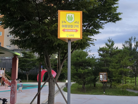 군위군 제1동부 어린이공원 아동보호구역 신규 지정