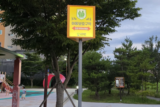 군위군 제1동부 어린이공원 아동보호구역 신규 지정