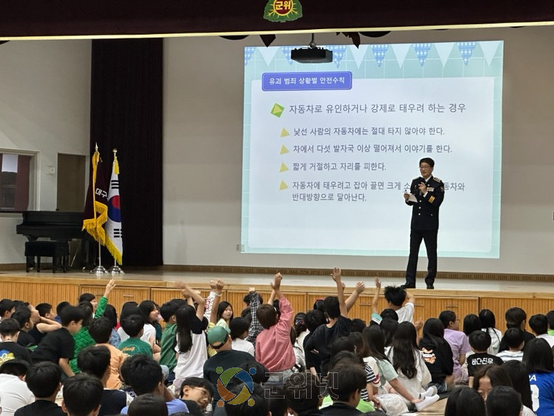 대구군위경찰서장, 초등학생 대상 유괴 예방 교육 이미지