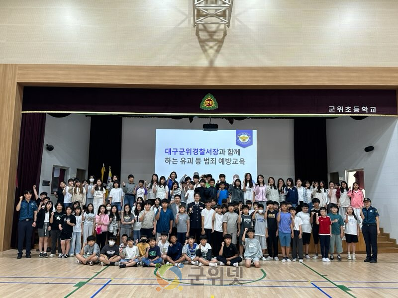 대구군위경찰서장, 초등학생 대상 유괴 예방 교육 이미지