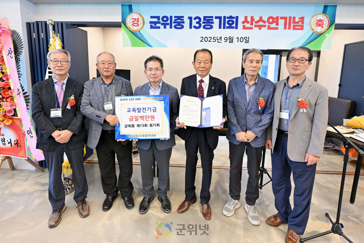 군위중 13회 동기회, 교육발전기금 일백만원 기탁 이미지