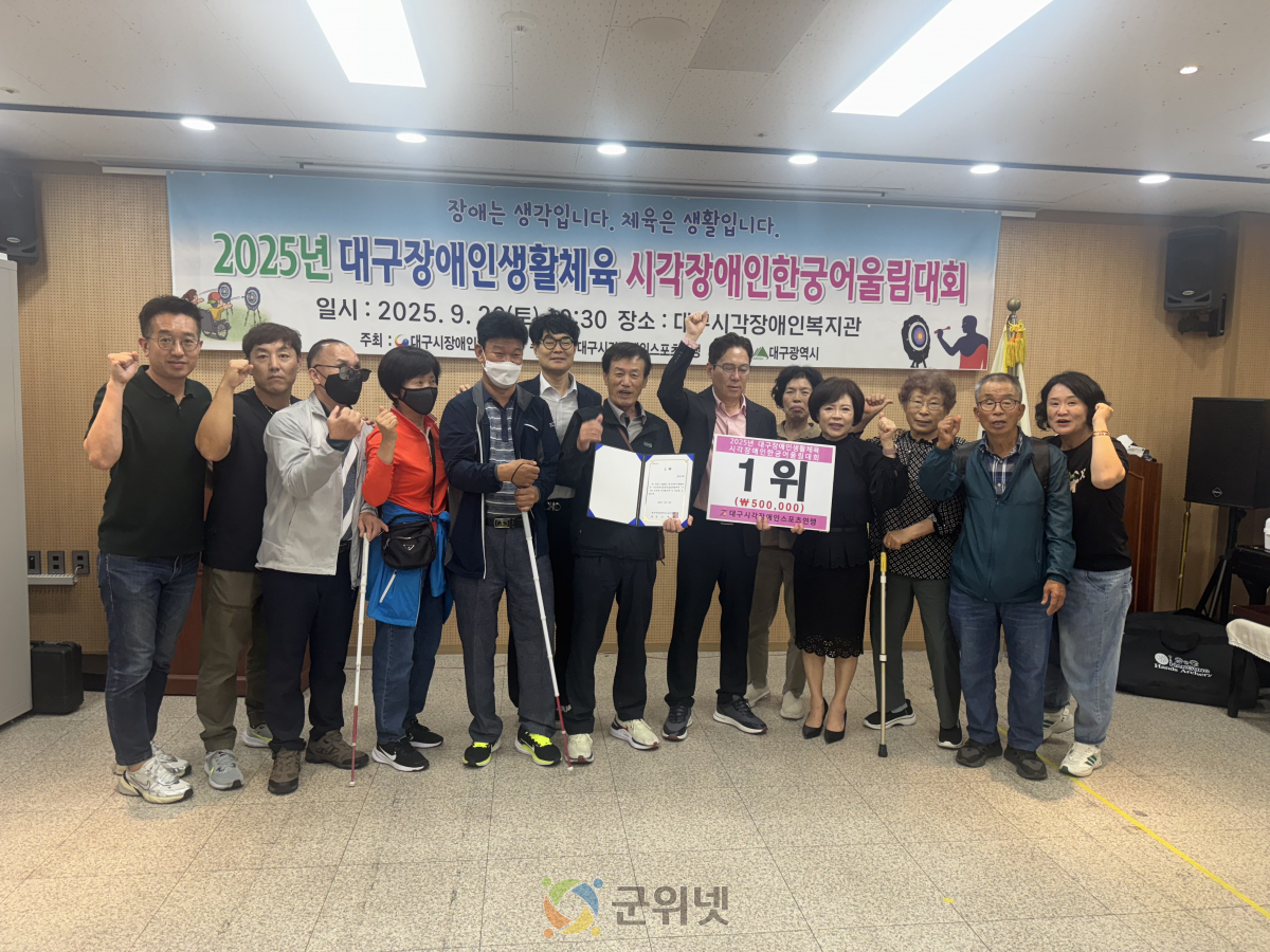 사)대구시각장애인연연합회 군위지회, 2025년 대구장애인생활체육 시각장애인한궁어울림대회 성료-군위지회 1위 쾌거 이미지