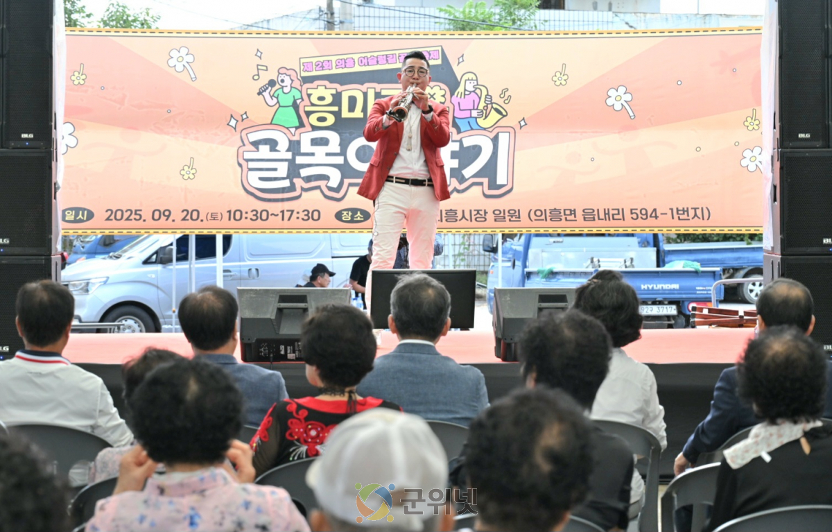 ‘의흥 어슬렁길 골목축제’성황리에 개최 이미지