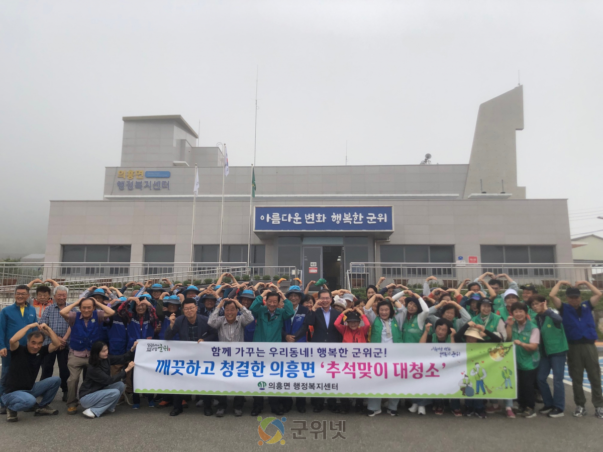 의흥면, 추석맞이 대청소로 ‘깨끗한 고향 만들기’ 앞장 이미지
